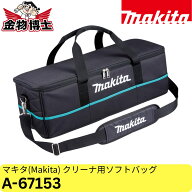 マキタ Makita クリーナ用ソフトバッグ A-67153 掃除機収納バッグ ショルダーベルト付 ナイロン製 バッテ…
