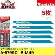 マキタ Makita レシプロソーブレード BIM49 10＆14山 250mm 5枚入 鉄・ステンレス用 バイメタル 替刃 A-5…