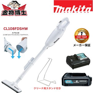 Makita �}�L�^ �[�d���N���[�i�[ CL108FDSHW 10.8V �R�[�h���X�|���@ �J�v�Z���� �����^�b�`�X�C�b�` �o�b�e���[�E�[�d��t �z���C�g �X�^���h�t��