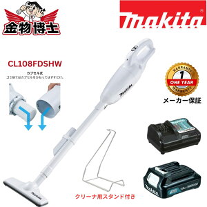 Makita �}�L�^ �[�d���N���[�i�[ CL108FDSHW 10.8V �R�[�h���X�|���@ �J�v�Z���� �����^�b�`�X�C�b�` �o�b�e���[�E�[�d��t �z���C�g �X�^���h�t��