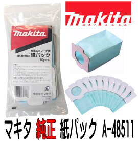 マキタ 紙パック A-48511 純正品　MAKITA 正規販売店 1袋：10枚入り ( A48511 )