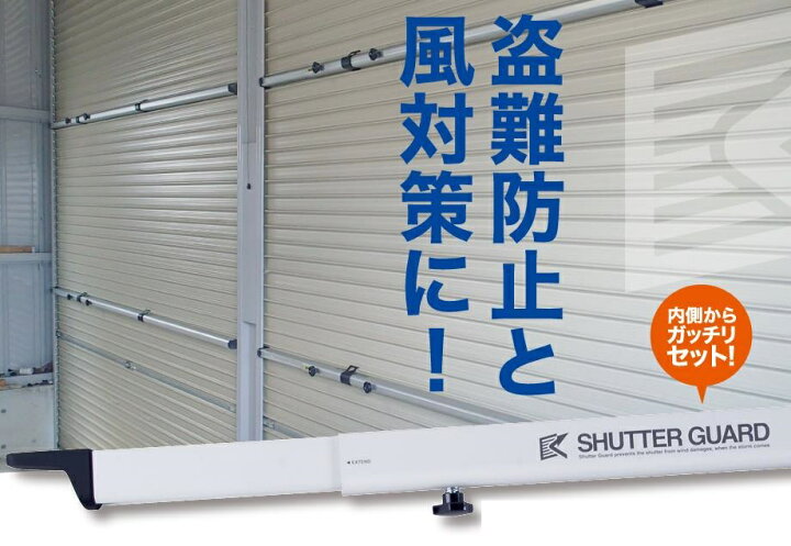 楽天市場】シャッターガード SG-140 Sタイプ 南国殖産株式会社 ※代金 