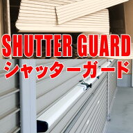 シャッターガード SG-250 Sタイプ 南国殖産株式会社　※代金引換不可　配達時間指定不可　※北海道・沖縄…