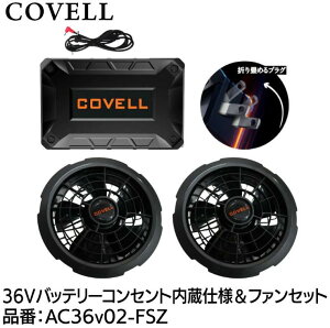 COVELL 36V �o�b�e��&�t�@���t���Z�b�g �R���Z���g�����^�C�v�@AC36v02-FSZ�@���k�C���E���ꌧ�E�����̕��͂��w�����������܂���B