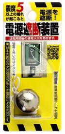 【売れてます!!】後付け用 電源遮断装置 N-2099 後付け用 ノムラテック 感震ブレーカー 地震ブレーカー