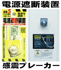 ノムラテック 感震ブレーカー 電源遮断装置 N-2099 後付け用 地震ブレーカー 地震感知 電源 OFF 遮断 通電火災防止