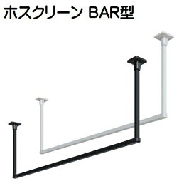 川口技研 ホスクリーン BAR型 室内天井用物干金物　※北海道・沖縄県・離島へのお届けの場合、別途5,000円の送料がかかります。　※代金引換ご利用不可　※配達時間指定不可　※法人向け商材です。個人宅及び現場などへのお届けは出来ません。