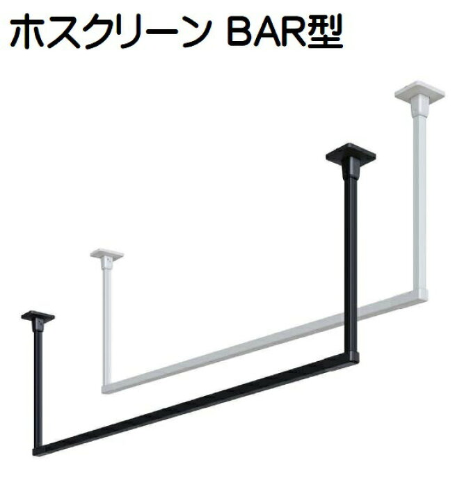 楽天市場】川口技研 ホスクリーン BAR型 室内天井用物干金物 ※北海道 