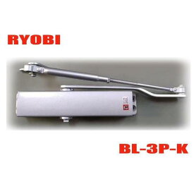 リョービ　BL認定ドアクローザー　BL-3P-K　シルバー色　ストップ無し　RYOBI BL-3PK　※北海道・沖縄県・離島へのお届けの場合、送料が別途【1,500円】必要です。