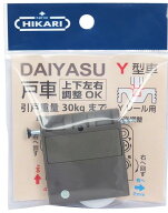 引戸用 二次元調整戸車 SH-WGH30Y ニューヒカリ　Y型　※DAIYASU ダイヤス 交換用 戸車 互換製品　引戸重…