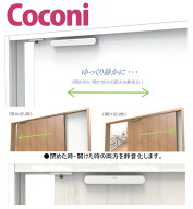 Coconi ドア音ケア　SC-100WH　ホワイト色　引戸用ソフトクローザー