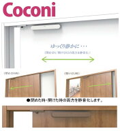 Coconi ドア音ケア　SC-100SB　セピアブラウン色　引戸用ソフトクローザー