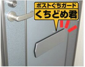 ポストぐちガード くちどめ君　郵便ポスト投函防止パーツ　※北海道・沖縄県・離島へのお届けの場合、送料無料適応外となり、1,000円の送料が別途必要です。　郵便ポスト チラシ 投函 防止 覗き 塞ぐ 朝日工業 ミズタニ