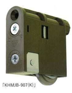 家研販売 木製建具用戸車 KH MJB-907 ※1個価格 ※MJB905 MJB906 MJB907 互換製品