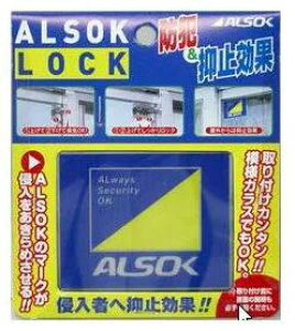 アルソックロック 綜合警備保障 認定販売店 ALSOK
