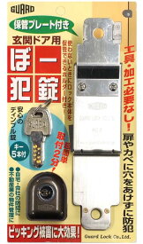 GUARD ぼー犯錠 保管プレート付き　No. 550H　ガードロック　※北海道・沖縄県・離島へのお届けは別途送料1,000円が加算になります。（正式受注時に加算した金額でご案内します。）