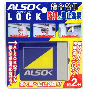 �A���\�b�N���b�N�@ALSOK LOCK�@�����x���ۏᏃ���i
