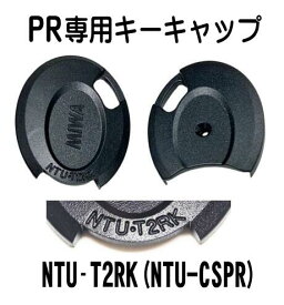 美和ロック 樹脂キーキャップのみ ※2個なら818円　※ノンタッチキー専用　※MIWA PRキー専用　NTU-T2RK　（※ICチップ・カラーチップ・ネジは付属していません）※NTU.CSPR キーカバー キーヘッド 樹脂キャップ 樹脂カバー