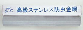 ステンレス製 防虫網 （ハト印　網戸・アミ戸）　18メッシュ　1000ミリ巾×30m巻　網戸 アミ戸 防虫 ネット