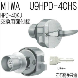 美和ロック U9.HPD-40HS フルセット MIWA HP-40 U9シリンダー キー3本付属 外開用 77HP40 錠前 本体 玄関錠 交換