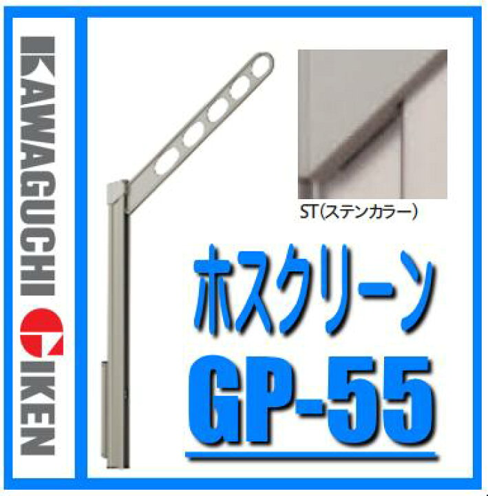 楽天市場】川口技研 ホスクリーン GP-55ST ステンカラー色 1セット(2個 