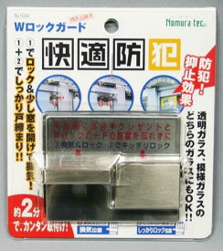 ノムラテック Wロックガード N-1036 ※10個ならさらにお得!!