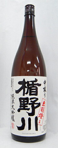 楯野川-中取り純米大吟醸出羽燦々1800ml