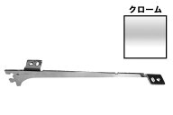 ロイヤル　棚柱用ウッドブラケット 中間受け専用　A-38　クローム　250