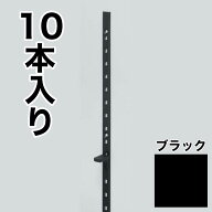 LAMP　ステンレス鋼製棚柱　SPE-1820　ブラック黒【10本セット】