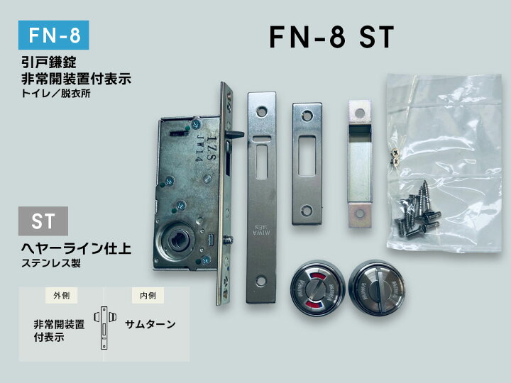 楽天市場】美和ロック FN-8 引戸鎌錠 非常開装置付き表示 BS35 扉厚33 
