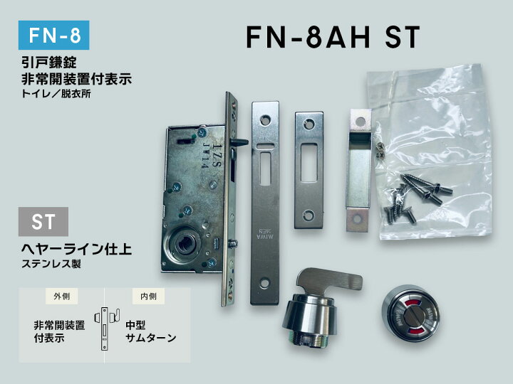 楽天市場】美和ロック FN-8AH(ST) 引戸鎌錠 非常開装置付き表示(AH 