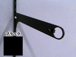ロイヤル A-79S 350 ブラック 棚柱用ハンガーブラケット