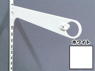 ロイヤル　A-79S　200　ホワイト　棚柱用ハンガーブラケット