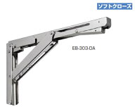 LAMP　EBN-303-DA-SL　ステンレス鋼製折りたたみ棚受 EBN-DA型　ダンパー内蔵