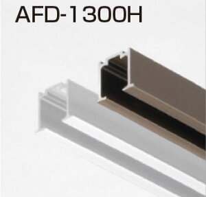 ATOM@AFDVXe@㕔[AFD-1300H Vo[ 1820mm