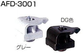 AFD-3001【DG色／グレー】ATOM キャッチ