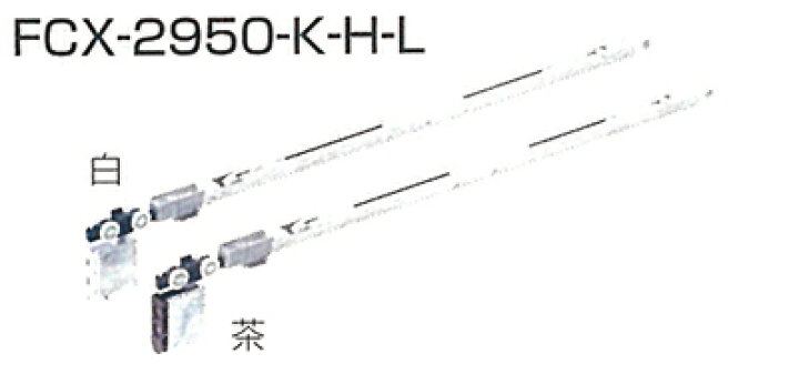 楽天市場】FCX-2950-K-H-L【白】ATOM 2wayソフトクローズ上部吊り車＋ 