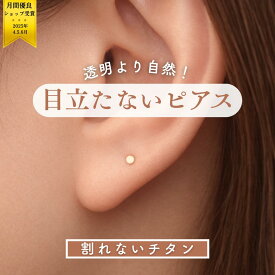 【アレルギーも出なくてめっちゃ良い】ピアス つけっぱなし 目立たない チタンピアス 肌色ピアス ボディピアス セカンドピアス 金属アレルギー対応 割れない 透明ピアス代替 スキンカラー 16g 18g 仕事 学校