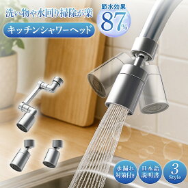 4日20時～【最大400円クーポン】【シンク掃除が楽になる】節水87％ 蛇口 シャワー 先端 泡沫器 ノズル シャワーヘッドキッチンシャワー 洗面所 シャワーヘッド キッチン 水栓 台所 水道 蛇口 台所 掃除 キッチン用品 水回り 水道蛇口 首振りノズル
