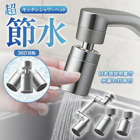 【シンク掃除が楽になる】節水87％ 蛇口 シャワー 先端 泡沫器 ノズル シャワーヘッドキッチンシャワー 洗面所 シャワーヘッド キッチン 水栓 台所 水道 蛇口 台所 掃除 キッチン用品 水回り 水道蛇口 首振りノズル