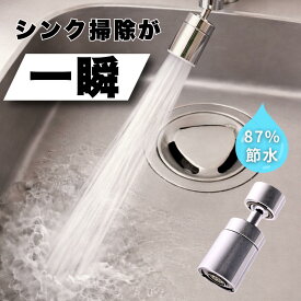 【シンク掃除が楽になる】節水87％ 蛇口 シャワー 先端 泡沫器 ノズル シャワーヘッドキッチンシャワー 洗面所 シャワーヘッド キッチン 水栓 台所 水道 蛇口 台所 掃除 キッチン用品 水回り 水道蛇口 首振りノズル