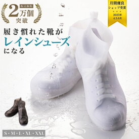 4日20時～【最大400円クーポン】【旅行の日が雨予報でも履きなれたスニーカーがレインシューズに変わる】シューズカバー レインシューズカバー 防水 防水シューズカバー 靴カバー レインシューズ 靴カバー 雨 キャンプ 出張 レインカバー シリコン マラソン