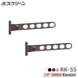 ＼最強配送／ 送料無料 川口技研 RK-55 窓壁用ホスクリーン 2本入り 木下地用取付パーツ付 物干し 屋外用