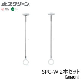 川口技研 ホスクリーン SPC-W 2本セット スポット型 標準サイズ ホワイト 物干し 屋内用