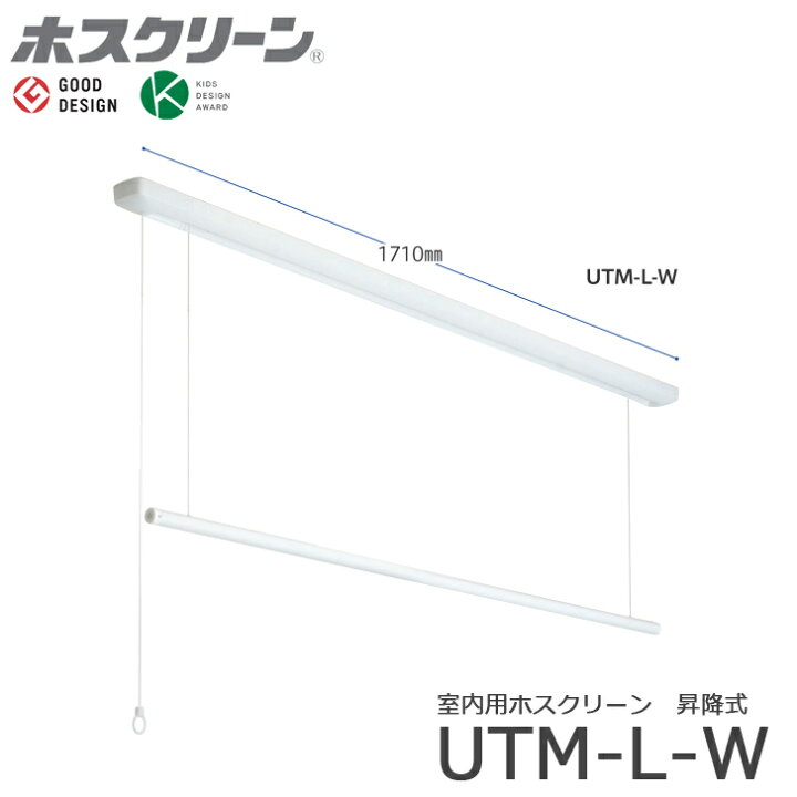 楽天市場】川口技研 ホスクリーン UTM-L-W 昇降式 操作ヒモタイプ 全長  