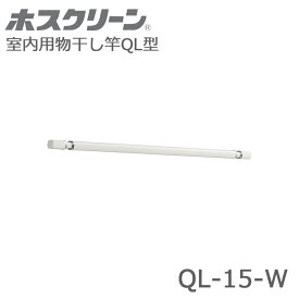 川口技研 ホスクリーン QL型 QL-15-W 室内用物干し竿