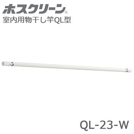川口技研 ホスクリーン QL型 QL-23-W 室内用物干し竿 代引き不可