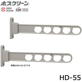 川口技研 ホスクリーン HD-55 腰壁用 ローコストタイプ 2本セット品 物干し 屋外用