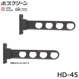 川口技研 ホスクリーン HD-45 腰壁用 ローコストタイプ 2本セット品 物干し 屋外用