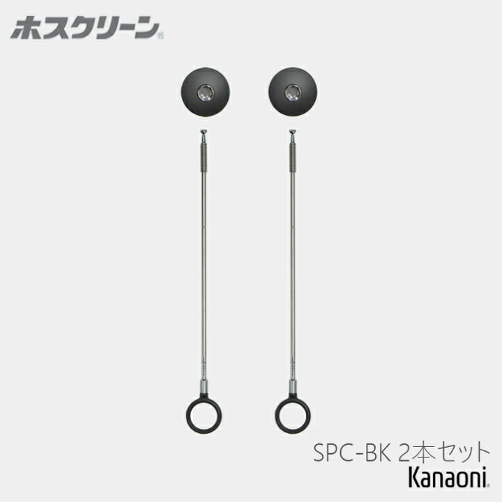 楽天市場】＼最強配送／ 川口技研 ホスクリーン SPC-BK 2本セット  
